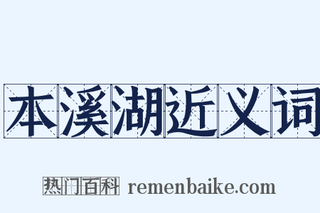本溪湖近义词是什么意思的图片